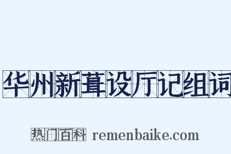 华州新葺设厅记组词是什么意思的图片